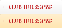 CLUB JUJU会員登録
