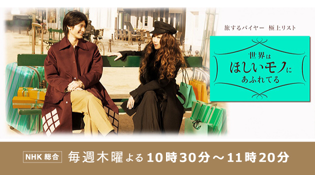 世界はほしいモノにあふれてる