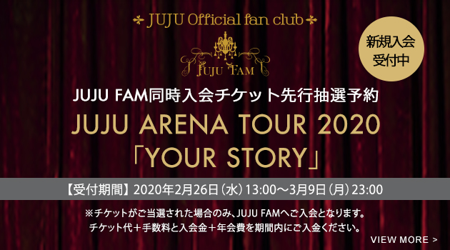 JUJU FAM チケット先行抽選予約
