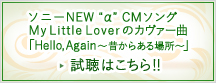 �\�j�[NEW�g���hCM�\���O�AMy Little Lover�̃J���@�[�ȁuHello,Again �`�̂��炠��ꏊ�`�v�����͂�����I�I