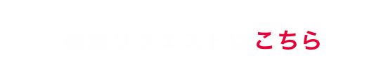 楽曲リクエストはこちら