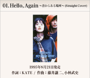 01.Hello, Again `̂炠ꏊ`(Straight Cover)