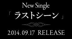 New Single「ラストシーン」