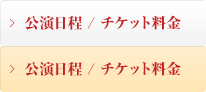 公演日程／チケット料金