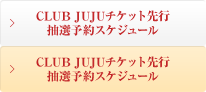 CLUB JUJUチケット先行抽選予約スケジュール