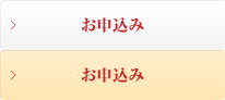 お申込み