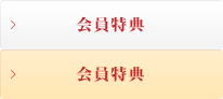 会員特典