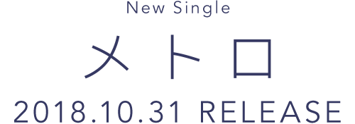 New Single メトロ 2018.10.31 RELEASE