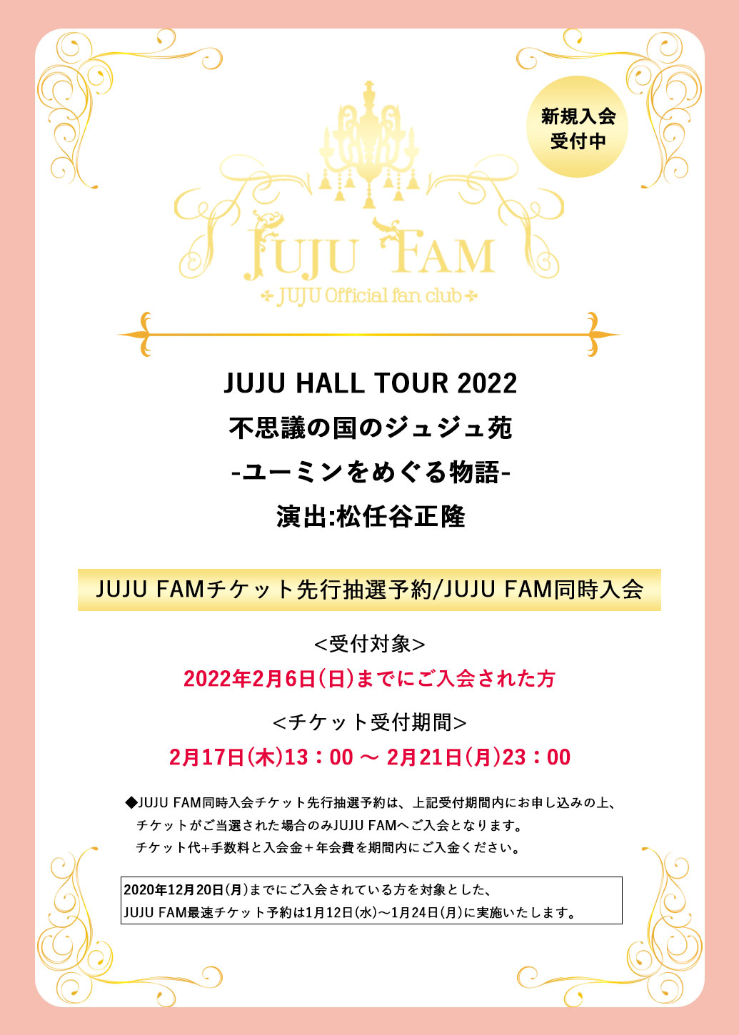 JUJU HALL TOUR 2022 不思議の国のジュジュ苑 -ユーミンをめぐる物語- 演出：松任谷正隆 JUJU FAM 先行受付 / JUJU FAM同時入会