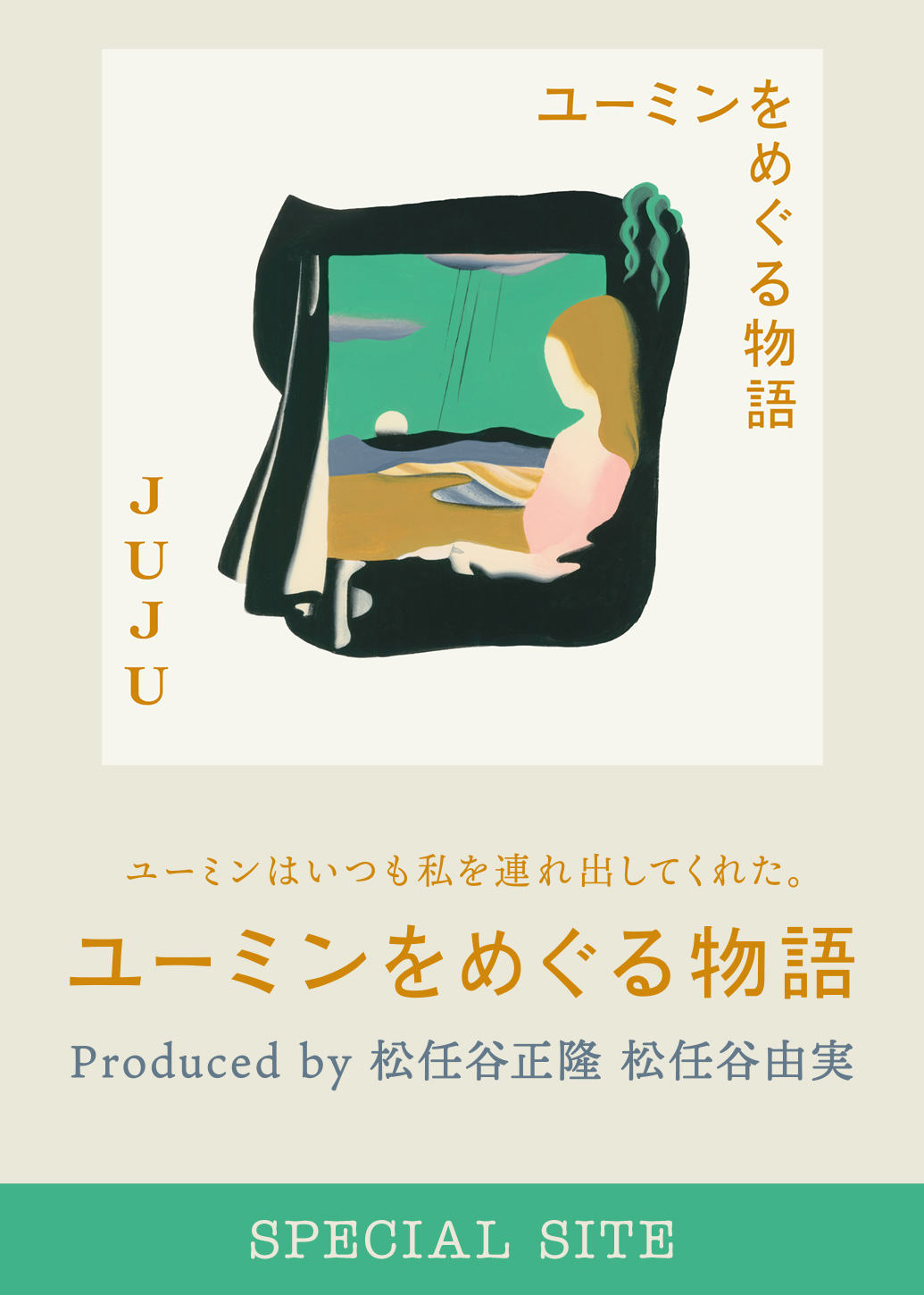 ユーミンはいつも私を連れ出してくれた。 ユーミンをめぐる物語 Produced by 松任谷正隆 松任谷由実 SPECIAL SITE