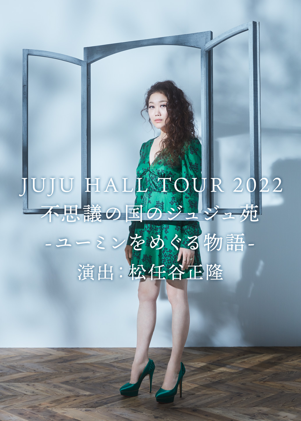 JUJU HALL TOUR 2022 不思議の国のジュジュ苑 -ユーミンをめぐる物語- 演出：松任谷正隆