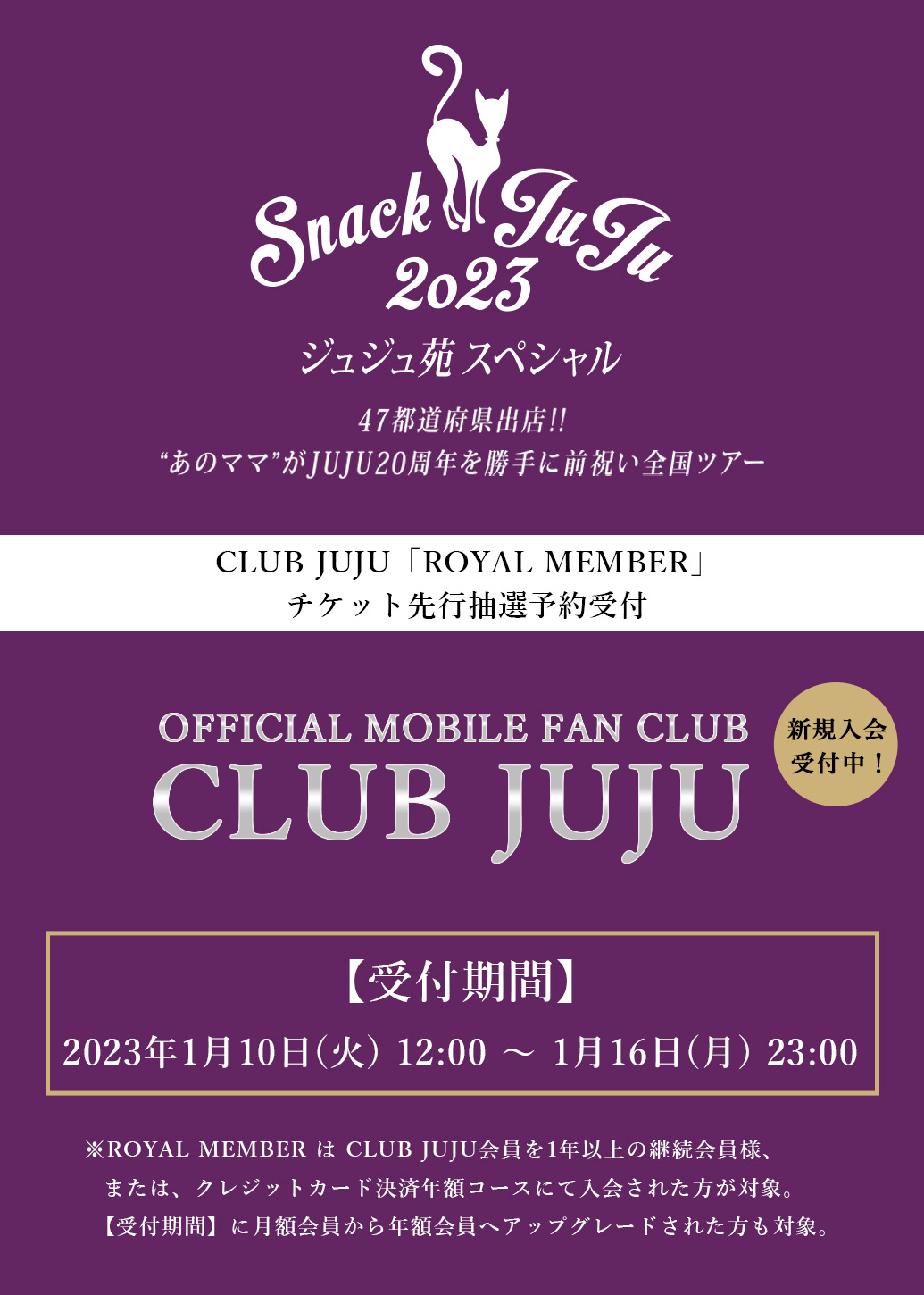 スナックJUJU2023 OFFICIAL MOBILE FAN CLUB「CLUB JUJU」ロイヤルメンバー優先受付