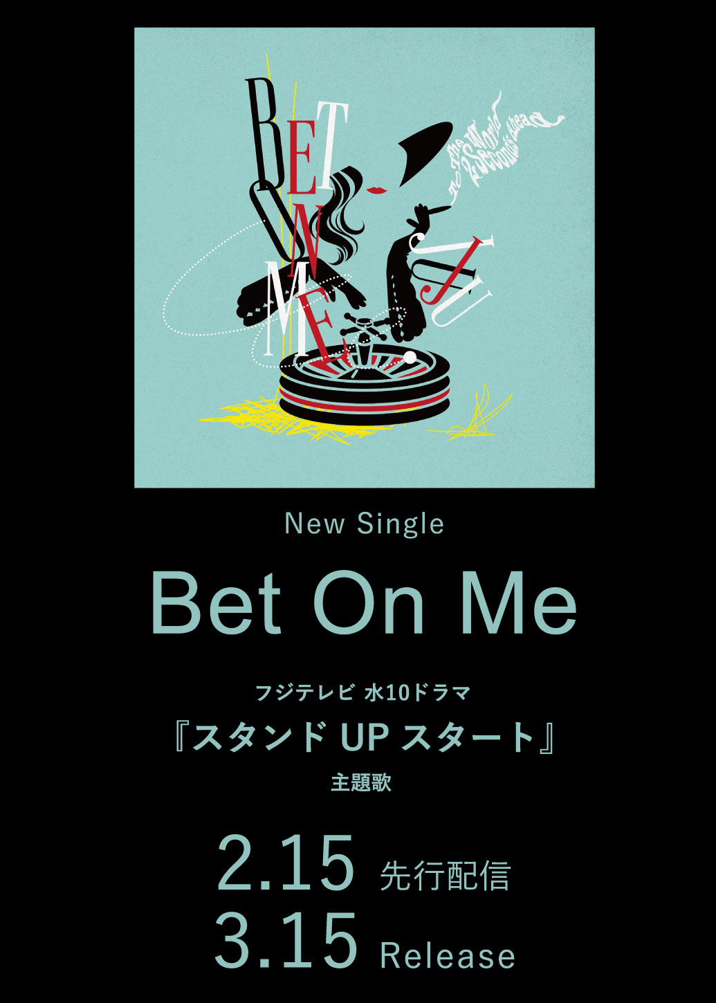 New Single「Bet On Me」フジテレビ 水10ドラマ『スタンドUPスタート』主題歌 2.15 先行配信 3.15 Release