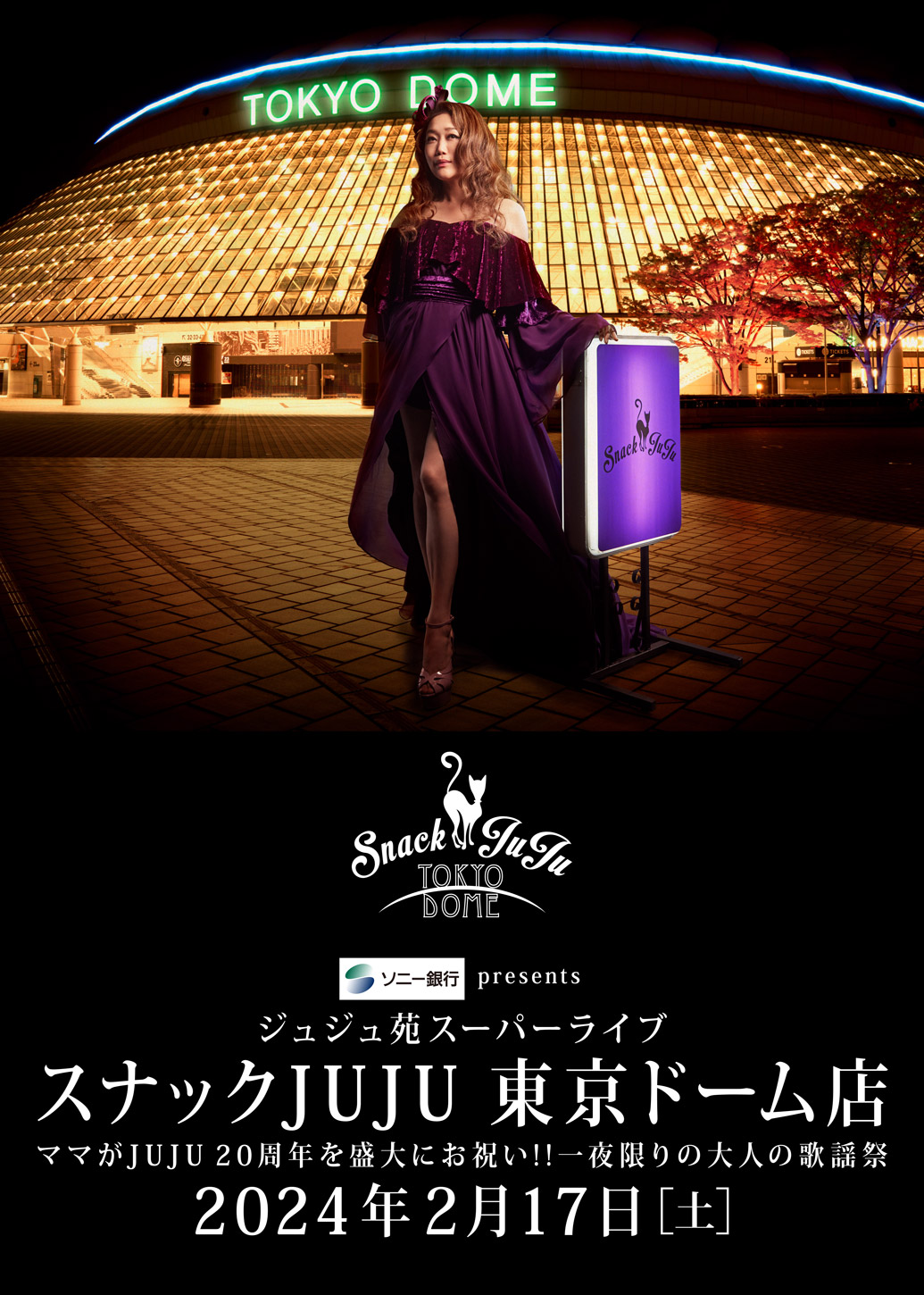 スナック JUJU 東京ドーム店 ～ママが JUJU 20 周年を盛大にお祝い!! 一夜限りの大人の歌謡祭～