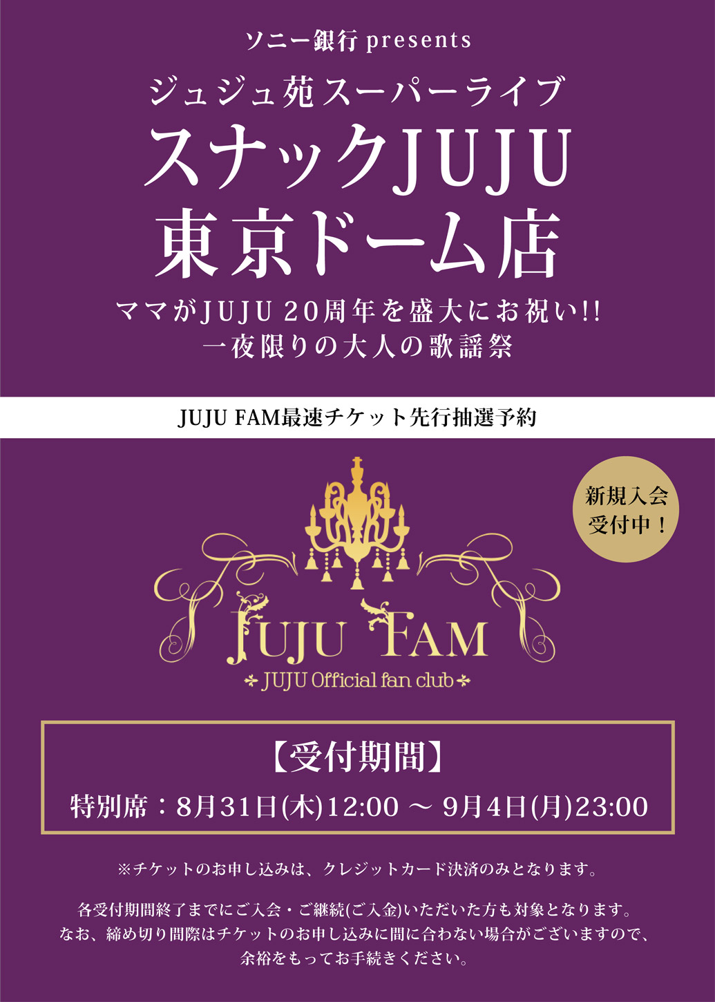 JUJU ジュジュ苑スペシャル 10月25日@MJホール チケット2枚 【公式通販】