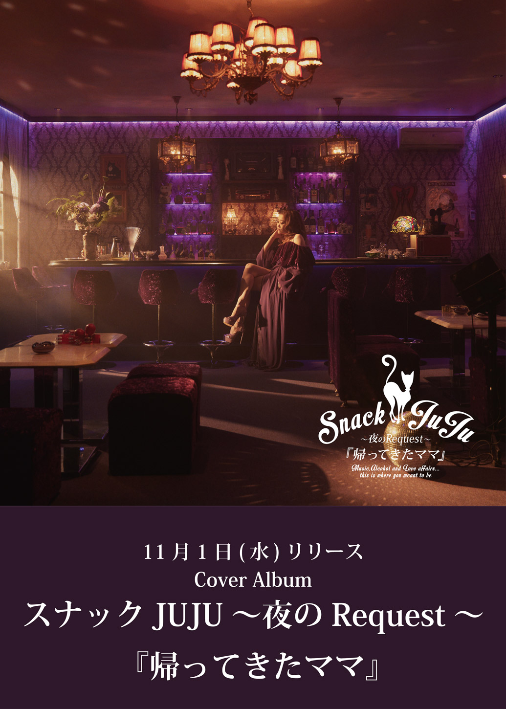 New Album スナックJUJU ～夜のRequest～ 『帰ってきたママ』 2023年11月1日(水) Release
