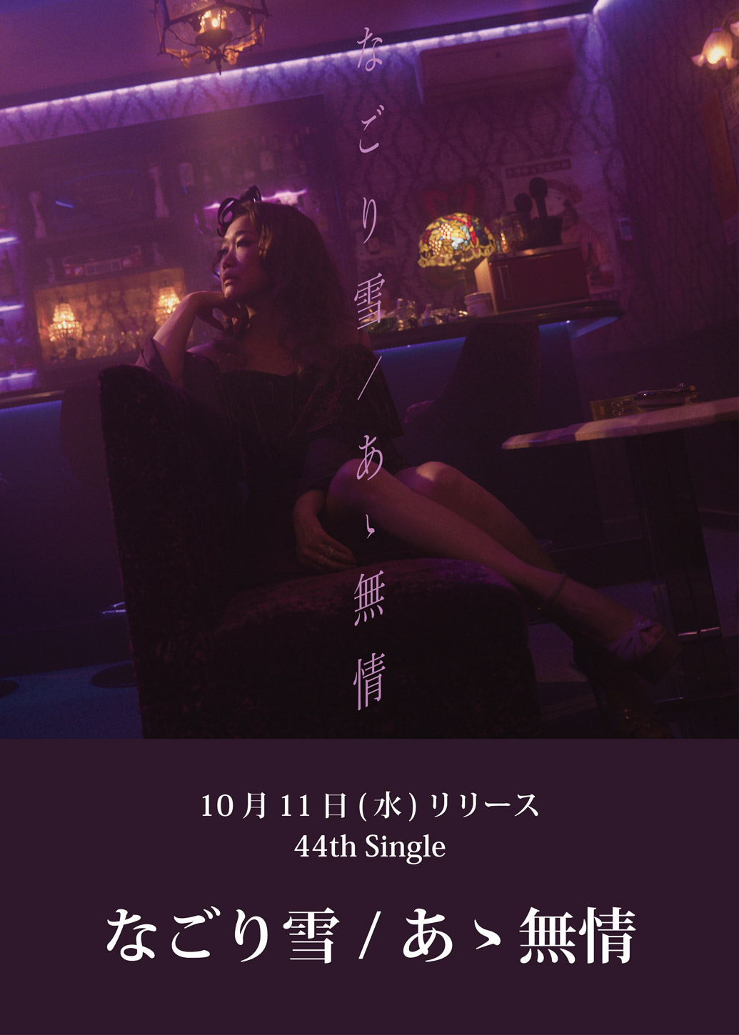 New Single なごり雪 / あゝ無情 2023年10月11日(水) Release