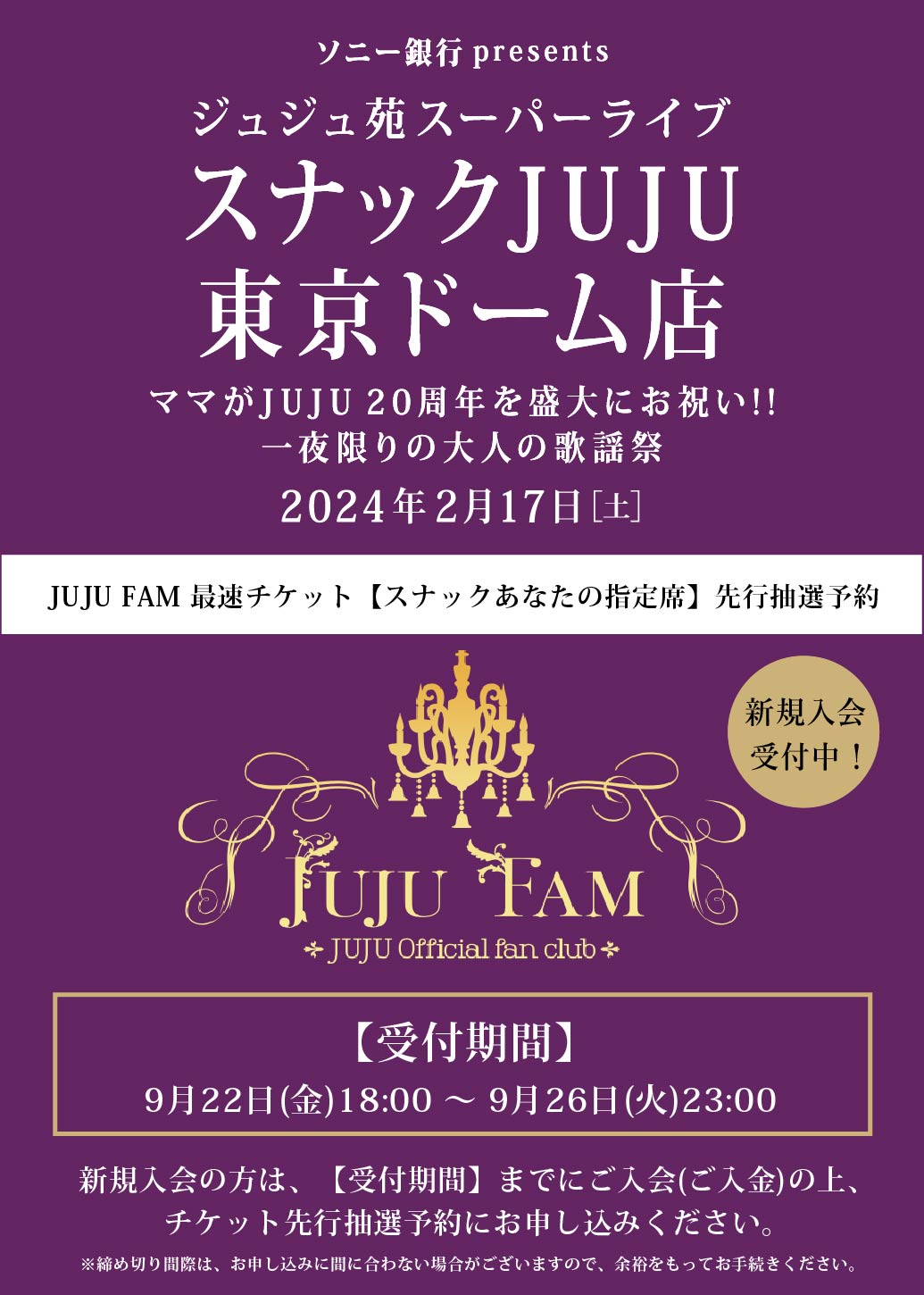 JUJU FAM チケット【スナックあなたの指定席】先行抽選予約