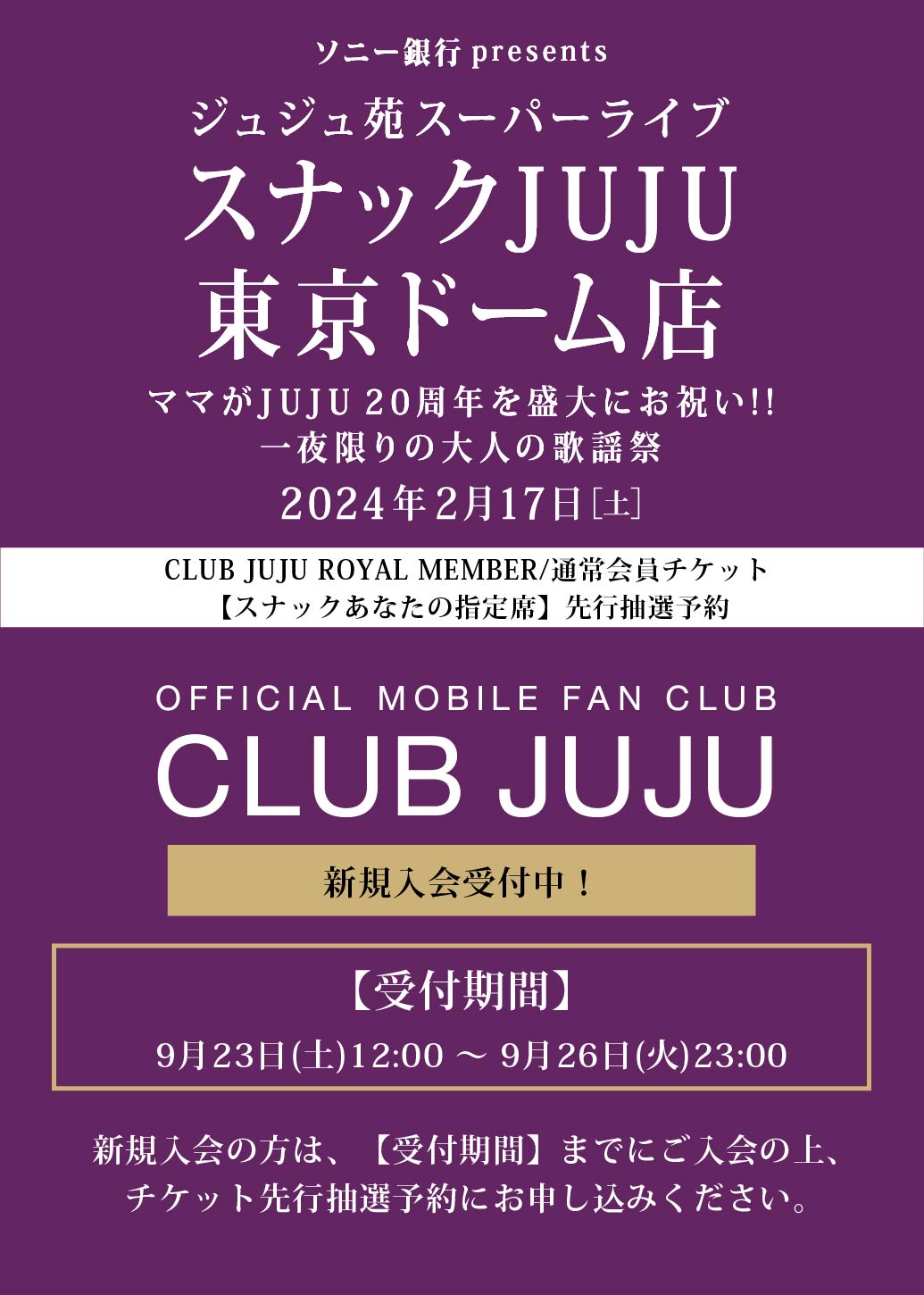 CLUB JUJU ROYAL MEMBER / 通常会員チケット【スナックあなたの指定席】先行抽選予約