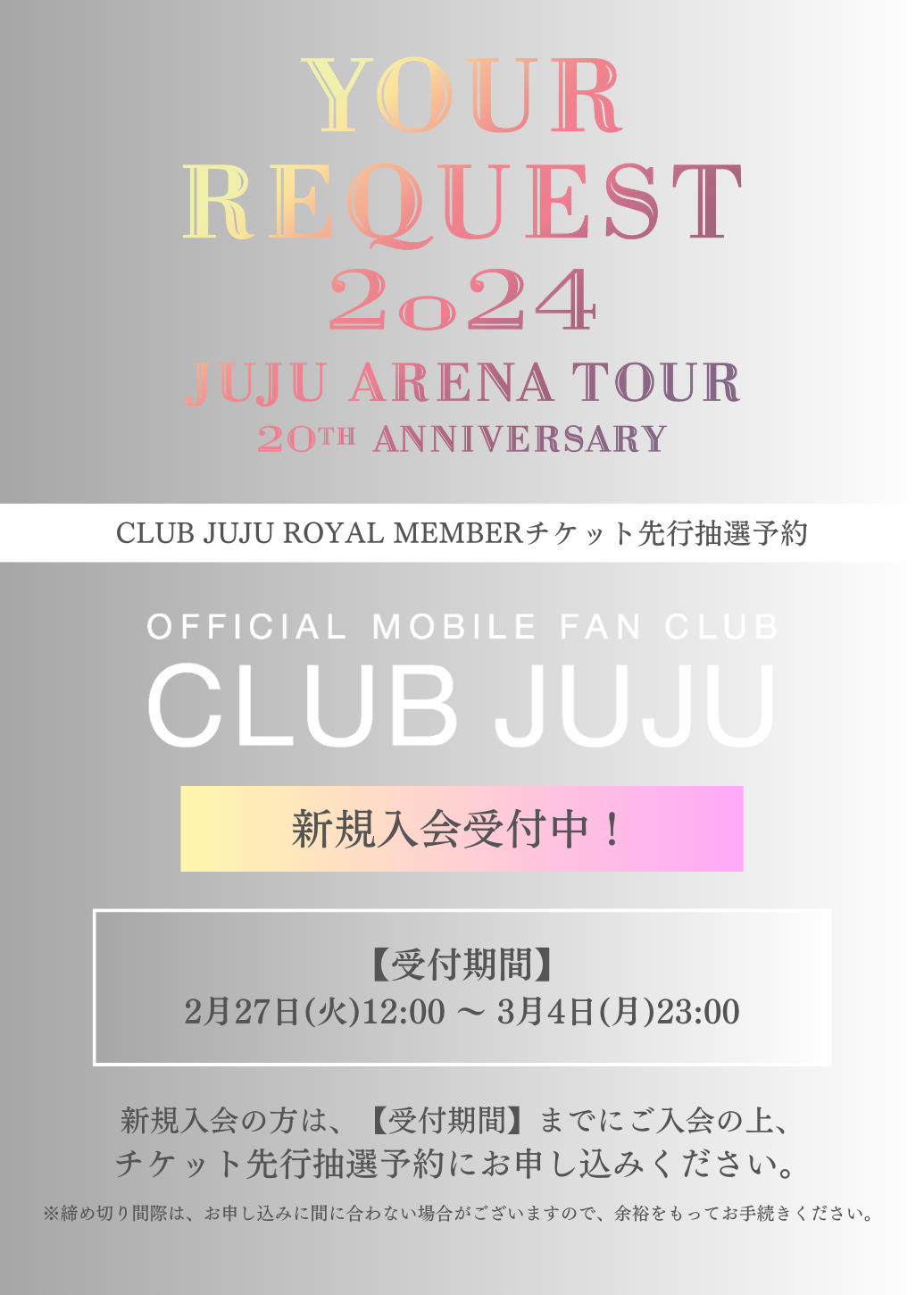 全国アリーナツアー『JUJU 20th ANNIVERSARY ARENA TOUR 2024 「YOUR REQUEST」』CLUB JUJU 最速チケット先行抽選予約：2/27(月)12:00〜3/4(月)23:00