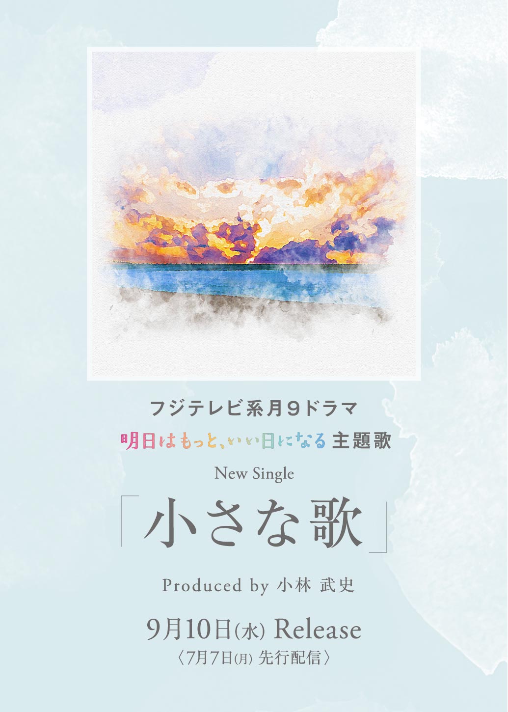 New Single「小さな歌」 7/7(月)先行配信・9/10(水)CD発売