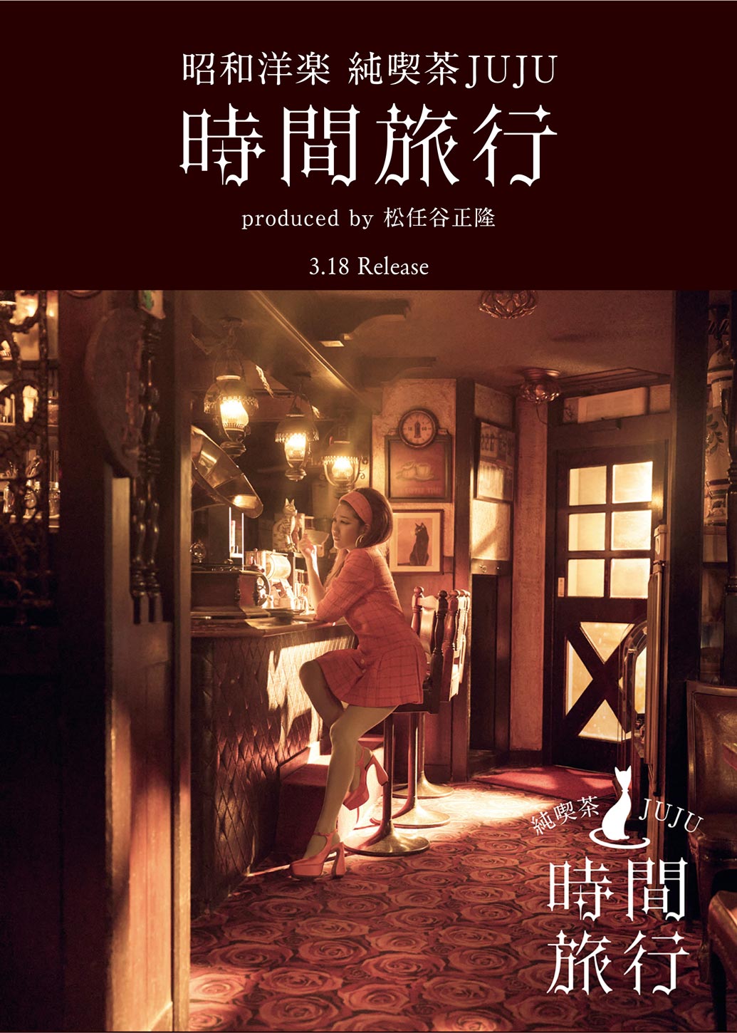 昭和洋楽 純喫茶JUJU「時間旅行」produced by 松任谷正隆