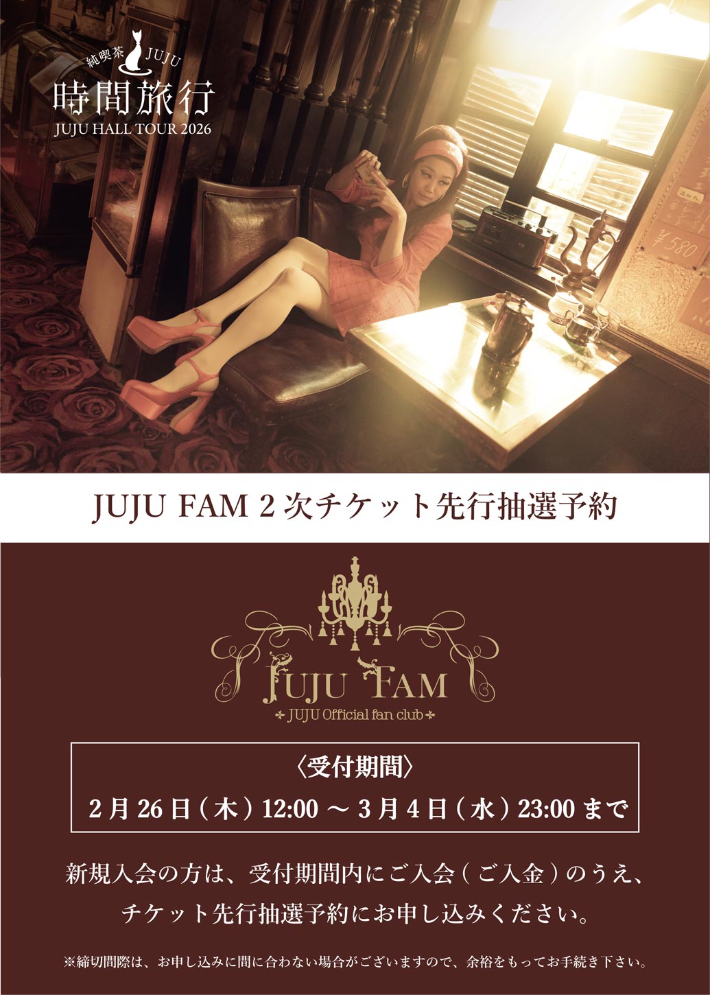 JUJU FAM2次先行