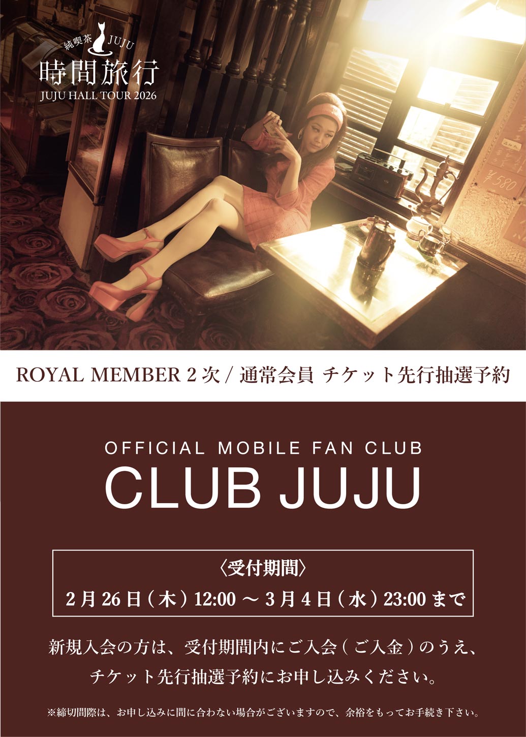 CLUB JUJU ROYAL 2次 / CLUB JUJU通常先行
