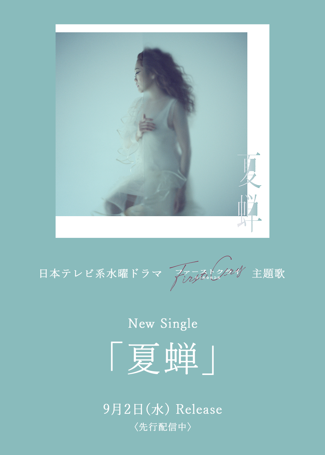 New Single「夏蝉」7/8(水)先行配信 9/2(水)CD発売