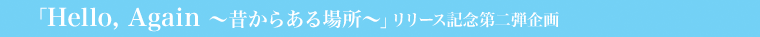 uHello, Again`̂炠ꏊ`v[XLOe