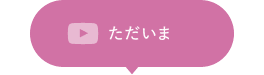 01.ただいま