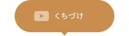 03.くちづけ