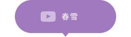 04.春雪
