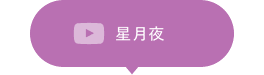 05.星月夜