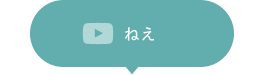 12.ねえ