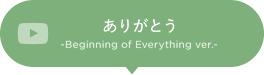 13.ありがとう -Beginning of Everything ver.-