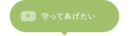 14.守ってあげたい