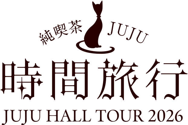 純喫茶JUJU「時間旅行」JUJU HALL TOUR 2026