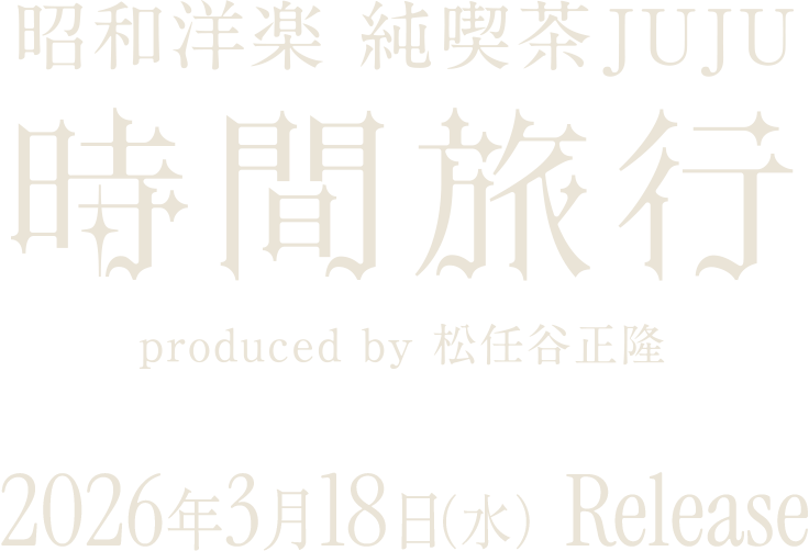 昭和洋楽 純喫茶JUJU「時間旅行」produced by 松任谷正隆 2026年3月18日(水) Release