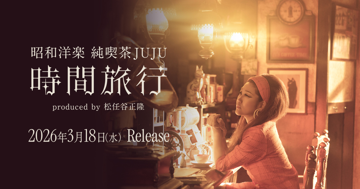 JUJU | 昭和洋楽 純喫茶JUJU「時間旅行」produced by 松任谷正隆