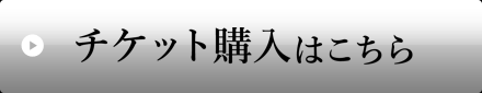 チケット購入はこちら