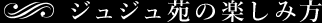 ジュジュ苑とは・・・