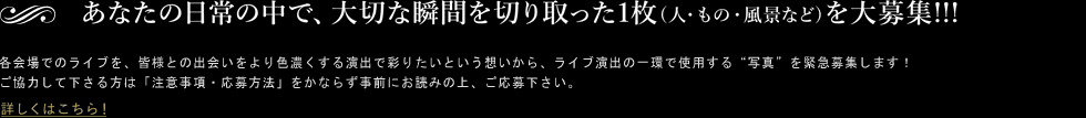 あなたの日常の中で、大切な瞬間を切り取った1枚(人・もの・風景など)を大募集!!!