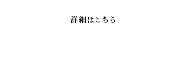 詳細はこちら