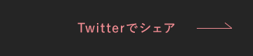 Twitterでシェア