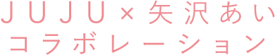 JUJU×矢沢あい コラボレーション