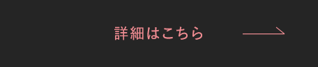 詳細はこちら