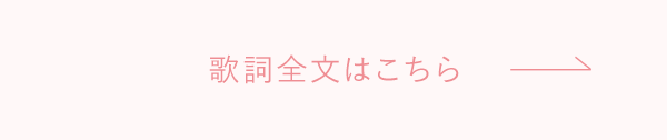 歌詞全文はこちら