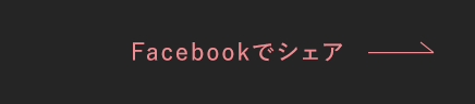 Facebookでシェア