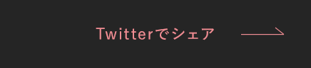Twitterでシェア